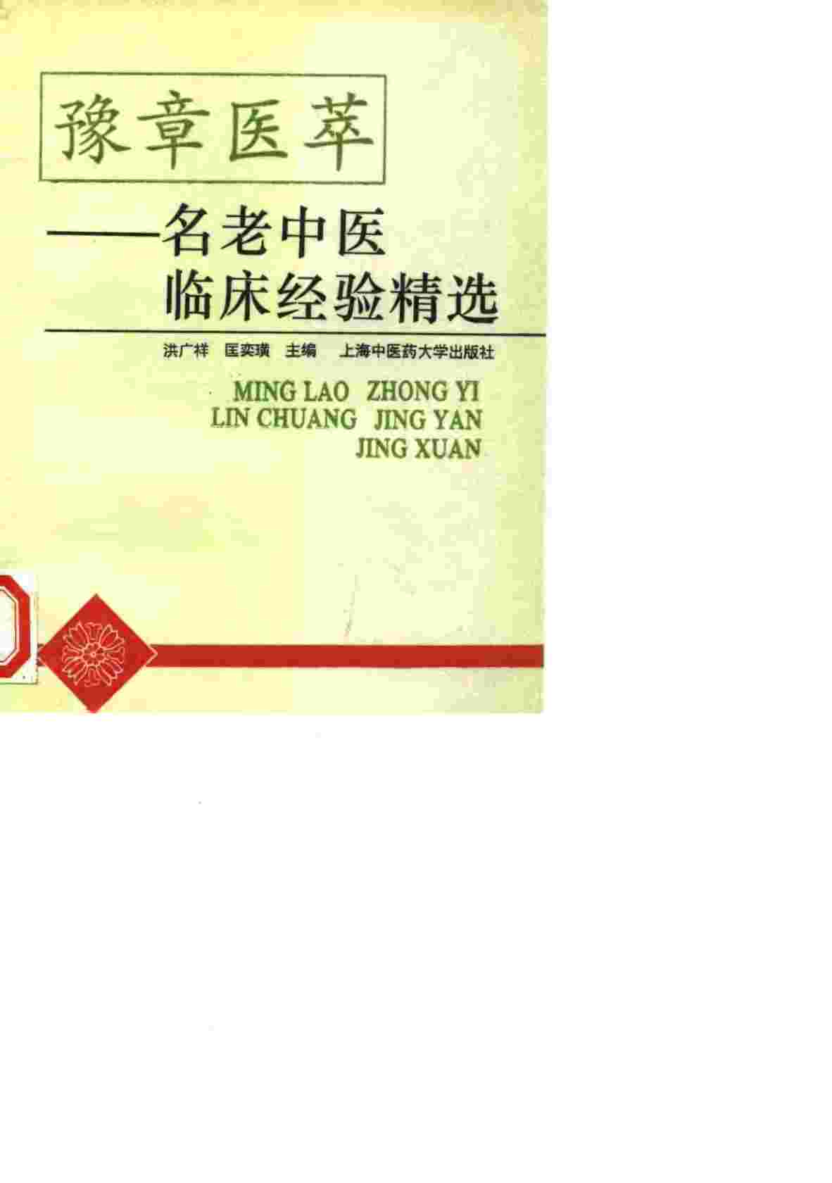 豫章医萃  名老中医临床经验精选